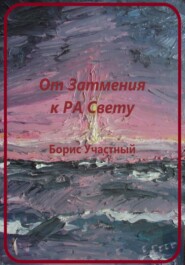 От Затмения к РА-Свету