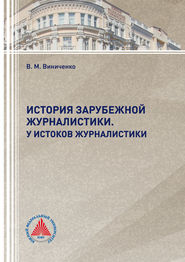 История зарубежной журналистики. У истоков журналистики