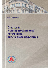 Стратегия и аппаратура поиска источников оптического излучения