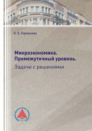 Микроэкономика. Промежуточный уровень. Задачи с решениями