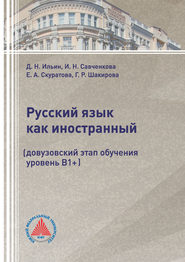 Русский язык как иностранный (довузовский этап обучения, уровень В1+)