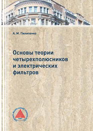 Основы теории четырехполюсников и электрических фильтров