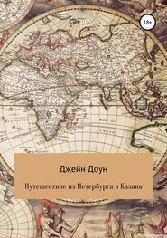 Путешествия из Петербурга в Казань