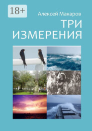 Три измерения. Сборник рассказов