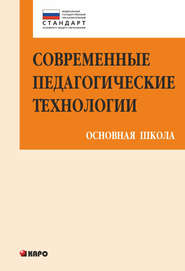 Современные педагогические технологии основной школы в условиях ФГОС