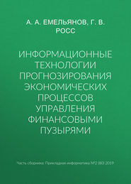 Информационные технологии прогнозирования экономических процессов управления финансовыми пузырями