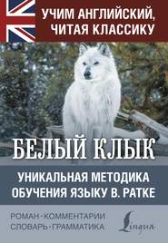 Белый Клык / White Fang. Уникальная методика обучения языку В. Ратке