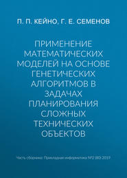 Применение математических моделей на основе генетических алгоритмов в задачах планирования сложных технических объектов