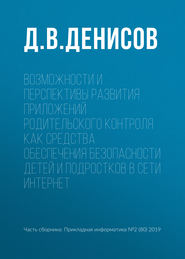 Возможности и перспективы развития приложений родительского контроля как средства обеспечения безопасности детей и подростков в сети Интернет