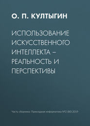 Использование искусственного интеллекта – реальность и перспективы