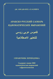 Арабско-русский словарь идиоматических выражений. Справочник переводчика