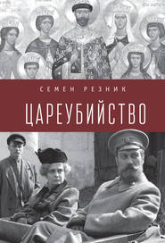 Цареубийство. Николай II: жизнь, смерть, посмертная судьба