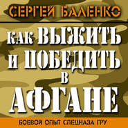 Как выжить и победить в Афгане. Боевой опыт Спецназа ГРУ