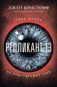 Репликант-13