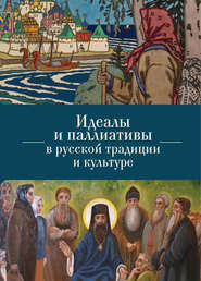 Идеалы и паллиативы в русской традиции и культуре