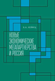 Новые экономические мегапартнерства и Россия