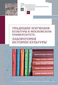 Традиции изучения культуры в Московском университете. Лаборатория истории культуры