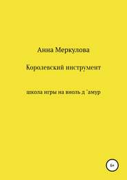 Королевский инструмент, или Школа игры на виоль д`амур