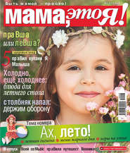 Мама, это Я! №06/2019