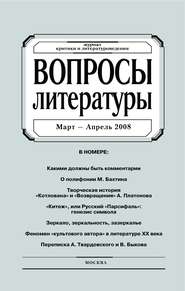 Вопросы литературы № 2 Март – Апрель 2008