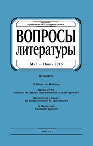 Вопросы литературы № 3 Май – Июнь 2015