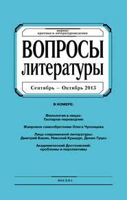 Вопросы литературы № 5 Сентябрь – Октябрь 2015