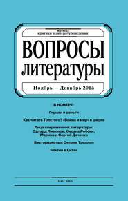 Вопросы литературы № 6 Ноябрь – Декабрь 2015