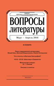 Вопросы литературы № 2 Март – Апрель 2016