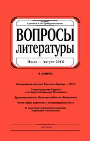 Вопросы литературы № 4 Июль – Август 2016