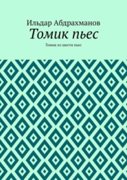 Томик пьес. Томик из шести пьес