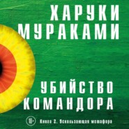 Убийство Командора. Книга 2. Ускользающая метафора