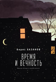 Время и вечность. Мысли вслух и вполголоса