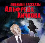 Любимые рассказы Хичкока