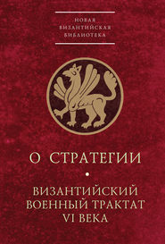 О стратегии. Византийский военный трактат VI века