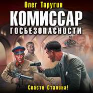 Комиссар госбезопасности. Спасти Сталина!