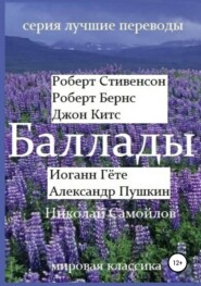 Баллады. Роберт Стивенсон, Роберт Бернс, Джон Китс, Иоган Гёте, Александр Пушкин, Николай Самойлов