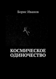 Космическое Одиночество