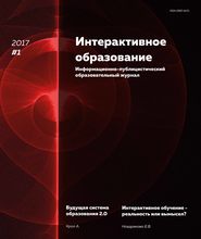 Интерактивное образование № 1 2017 г.