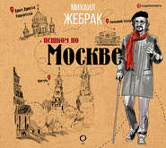 Пешком по Москве