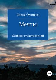 Мечты. Сборник стихотворений