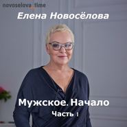 Мужское. Начало. Часть 1