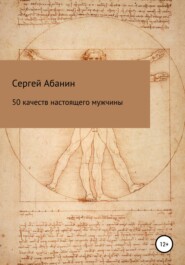 50 качеств настоящего мужчины