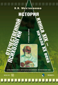 История отечественной психологии конца XIX – начала ХХ века. Учебное пособие