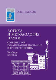 Логика и методология науки. Современное гуманитарное познание и его перспективы. Учебное пособие