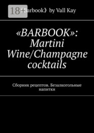 «Barbook»: Martini Wine/Champagne cocktails. Сборник рецептов. Безалкогольные напитки