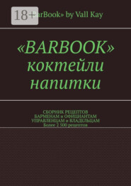 «Barbook». Коктейли, напитки. Сборник рецептов барменам и официантам, управленцам и владельцам. Более 2 500 рецептов