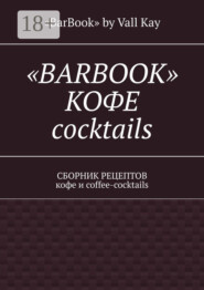 «Barbook»: кофе cocktails. Сборник рецептов кофе и coffee-cocktails