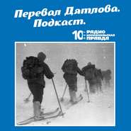 Трагедия на перевале Дятлова: 64 версии загадочной гибели туристов в 1959 году. Часть 1 и 2