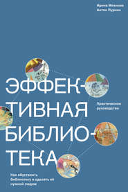Эффективная библиотека. Как обустроить библиотеку и сделать её нужной людям