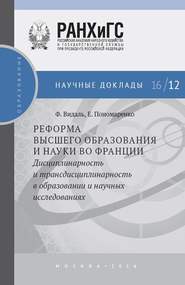 Реформа высшего образования и науки во Франции. Дисциплинарность и трансдисциплинарность в образовании и научных исследованиях